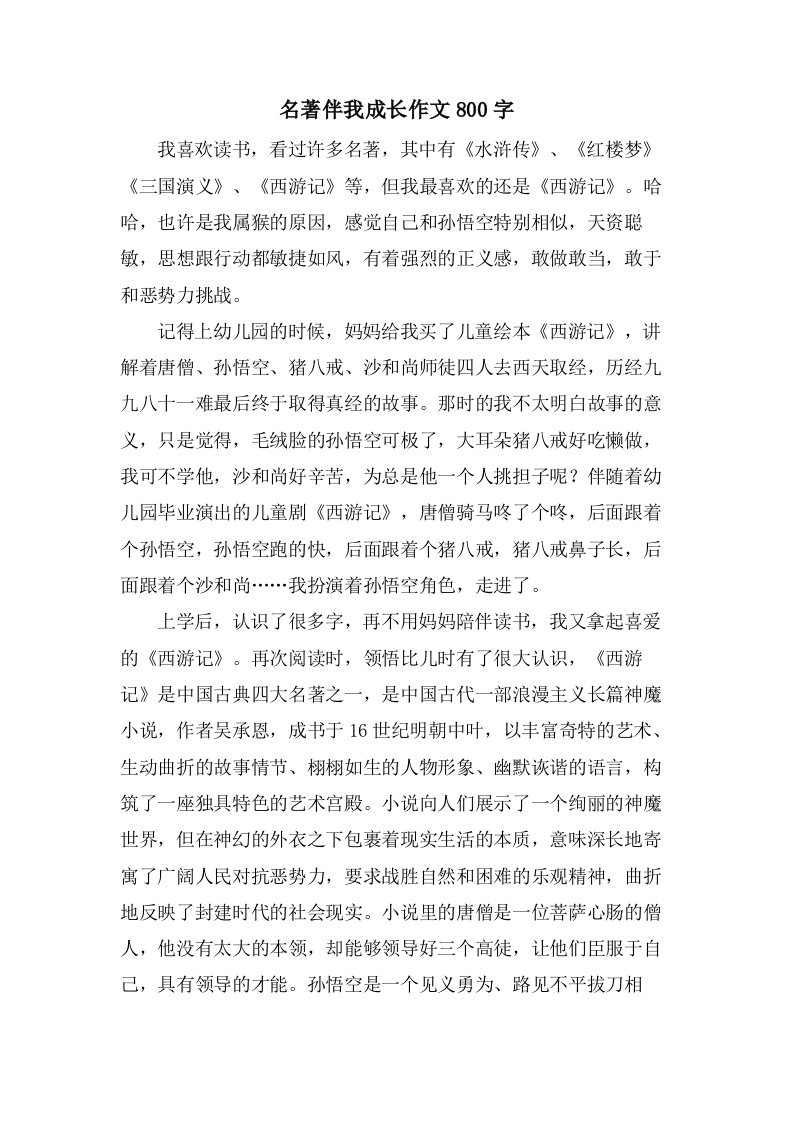 名著伴我成长作文800字