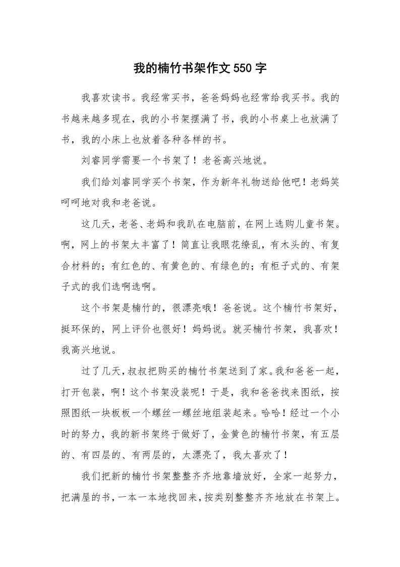 我的楠竹书架作文550字