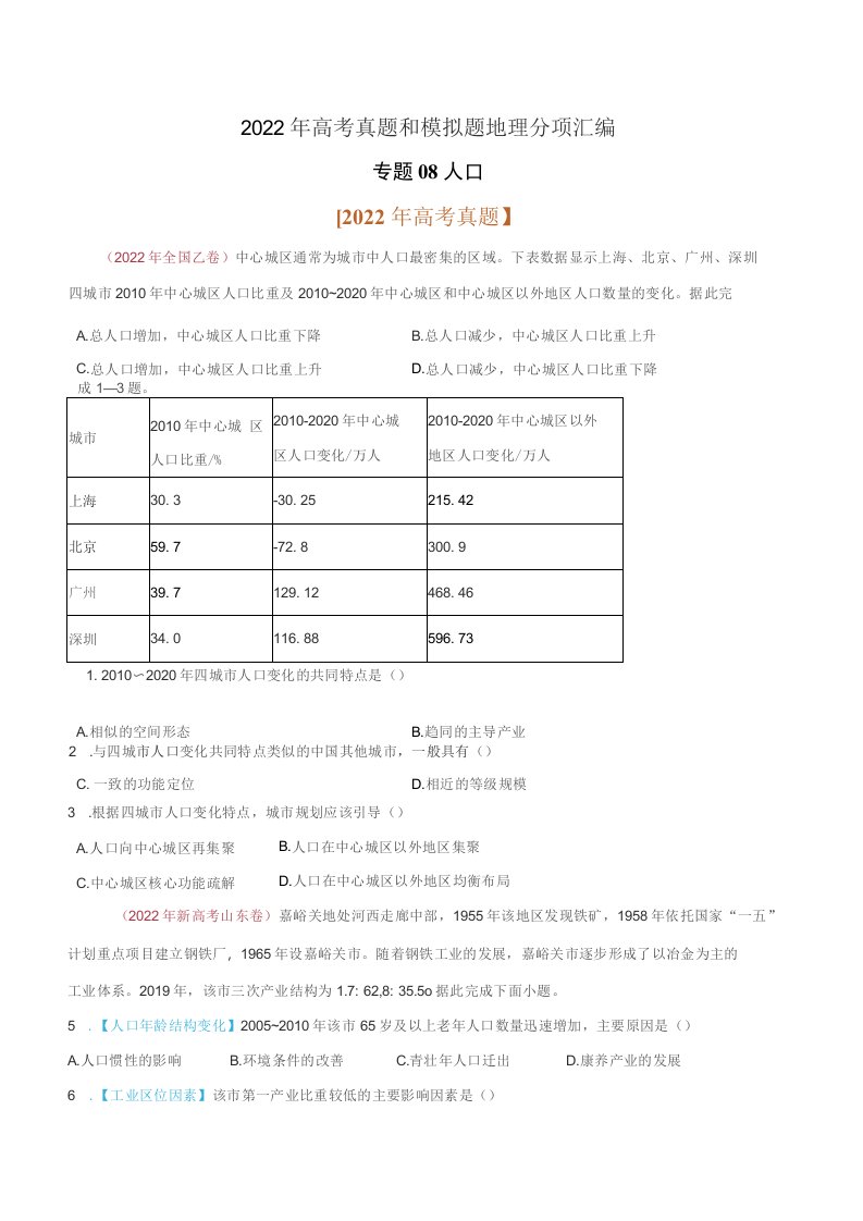 2022年高考地理真题和模拟题分类汇编