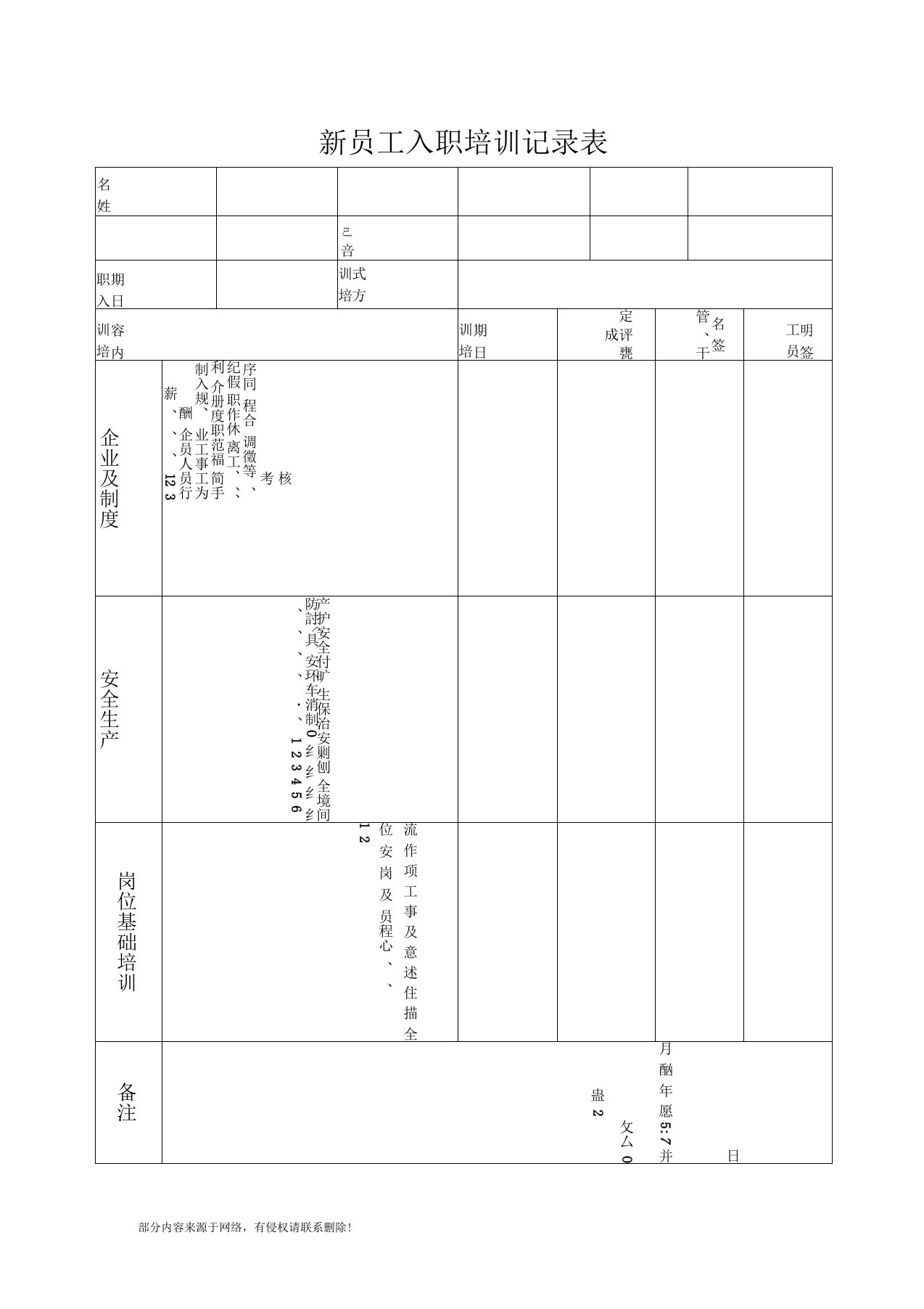 新员工入职培训记录表最新版