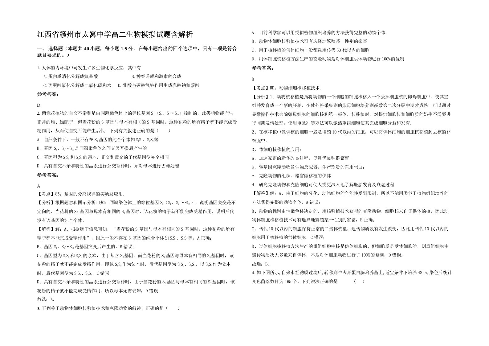 江西省赣州市太窝中学高二生物模拟试题含解析