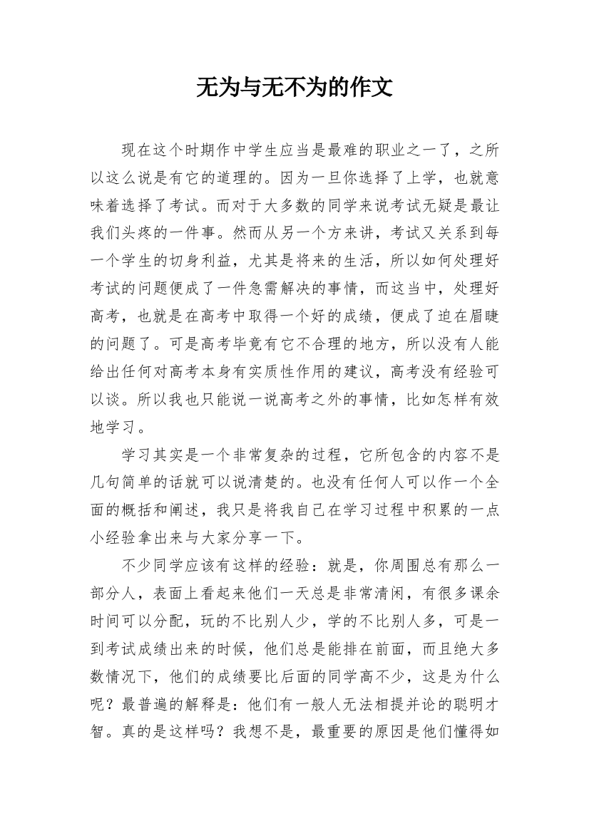 无为与无不为的作文