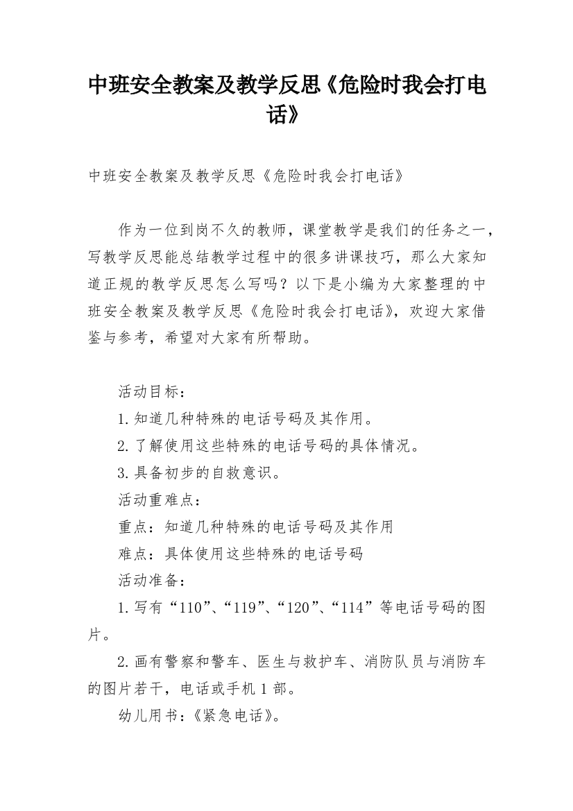 中班安全教案及教学反思《危险时我会打电话》_1