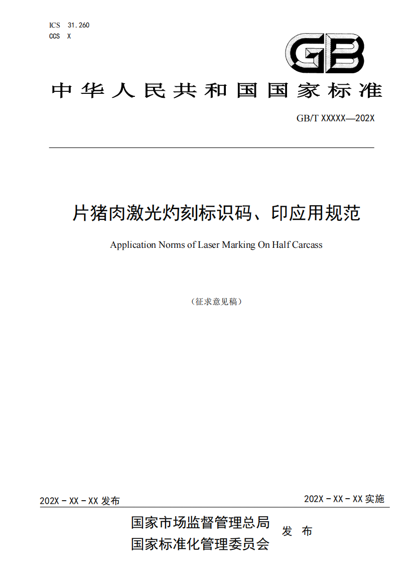 《片猪肉激光灼刻标识码、印应用规范》（征求意见稿）及编制说明