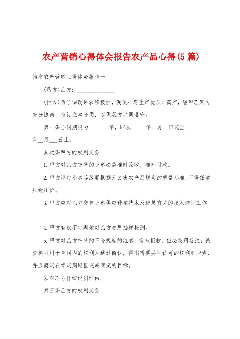 农产营销心得体会报告农产品心得(5篇)