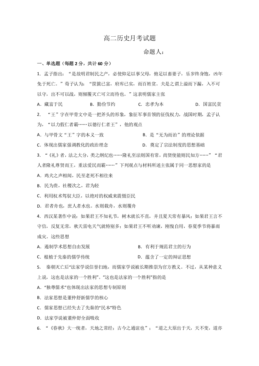 河北省大名县第一中学2019-2020学年高二10月月考历史试题（清北班）