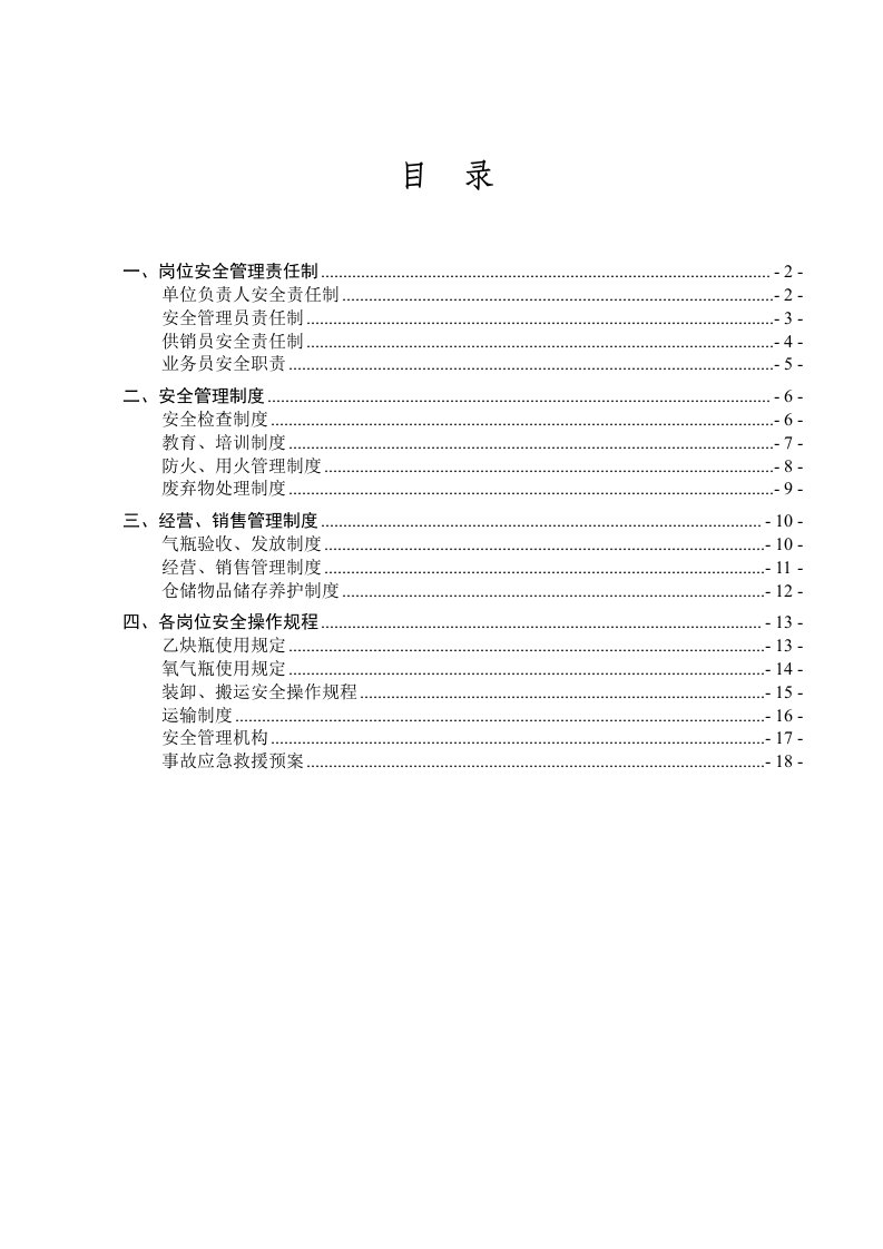 管理制度-氧气、乙炔气经营安全管理制度