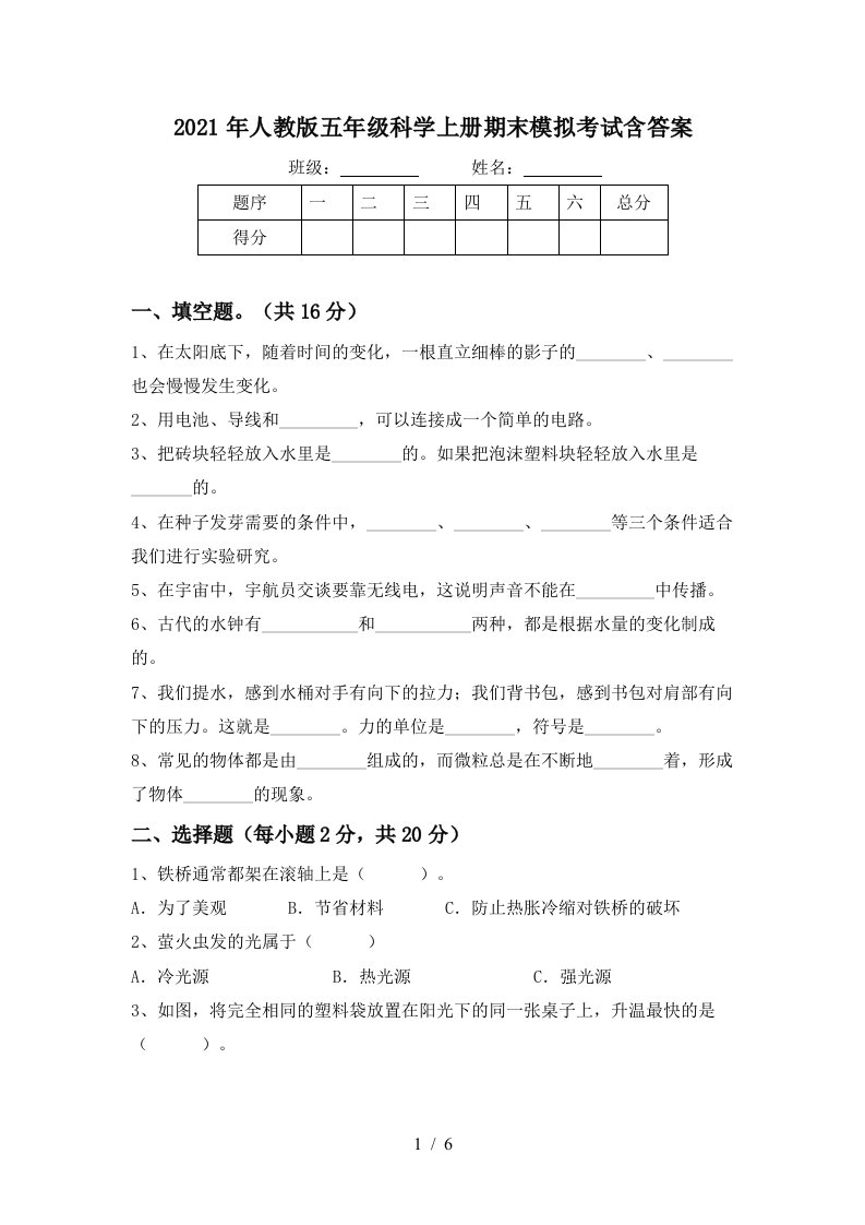 2021年人教版五年级科学上册期末模拟考试含答案