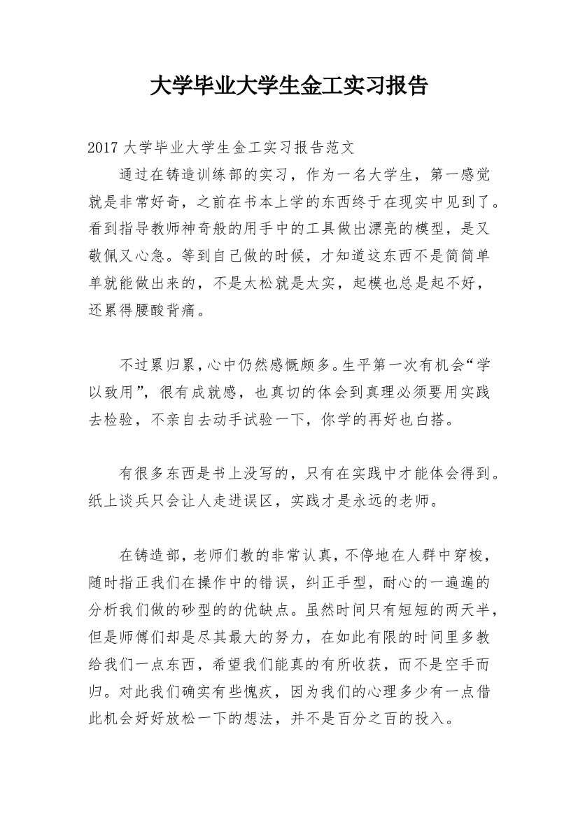 大学毕业大学生金工实习报告