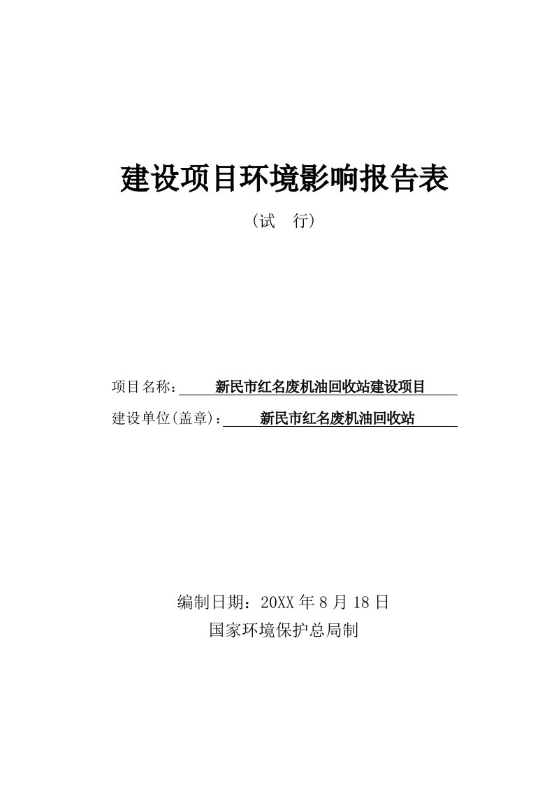 新民市红名废机油回收站建设项目