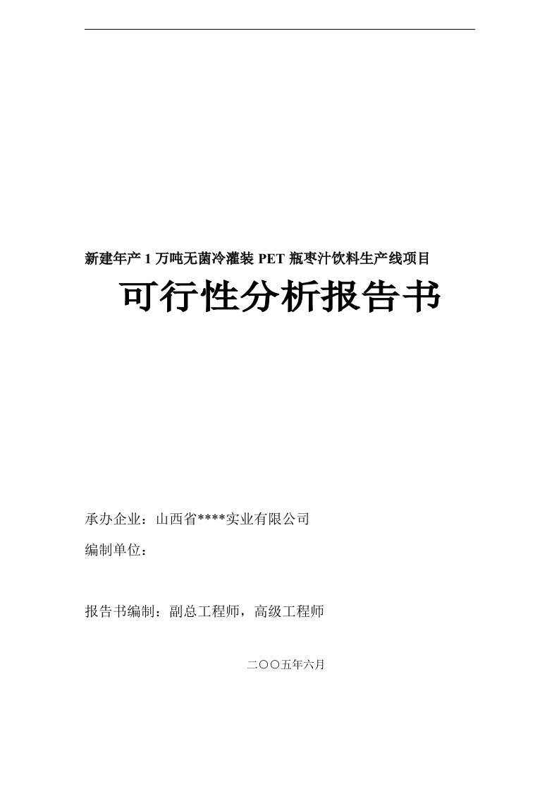 可研报告新建年产1万吨无菌冷灌装pet瓶枣汁饮料生产线项目可行性分析报告