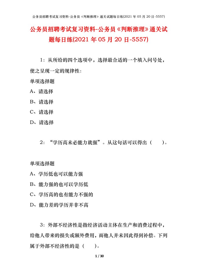 公务员招聘考试复习资料-公务员判断推理通关试题每日练2021年05月20日-5557