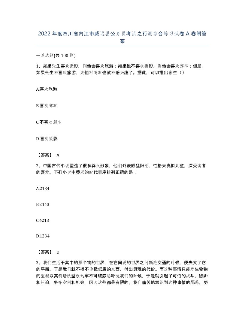 2022年度四川省内江市威远县公务员考试之行测综合练习试卷A卷附答案