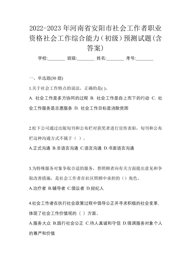 2022-2023年河南省安阳市社会工作者职业资格社会工作综合能力初级预测试题含答案