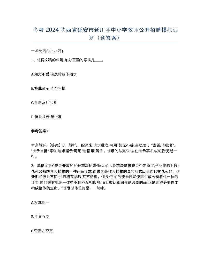 备考2024陕西省延安市延川县中小学教师公开招聘模拟试题含答案