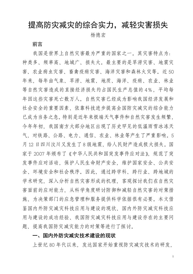 提高防灾减灾综合能力,减轻灾害损失