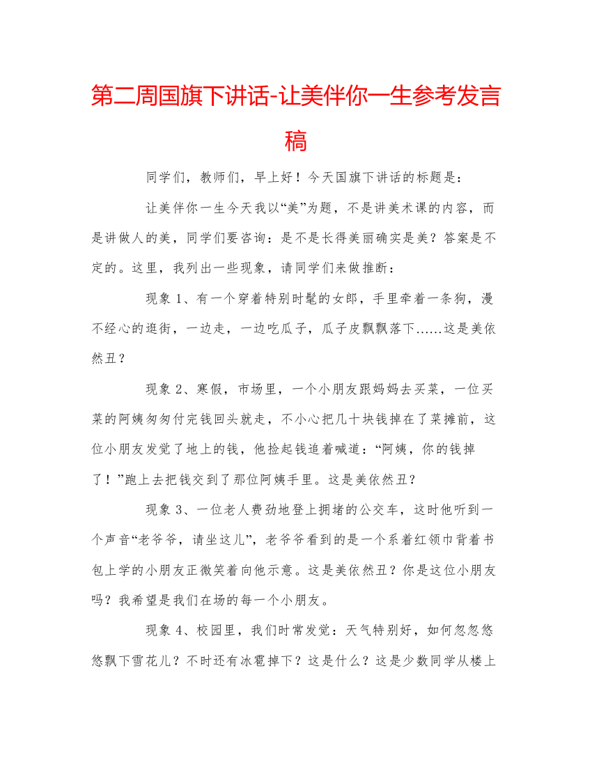 精编第二周国旗下讲话让美伴你一生参考发言稿