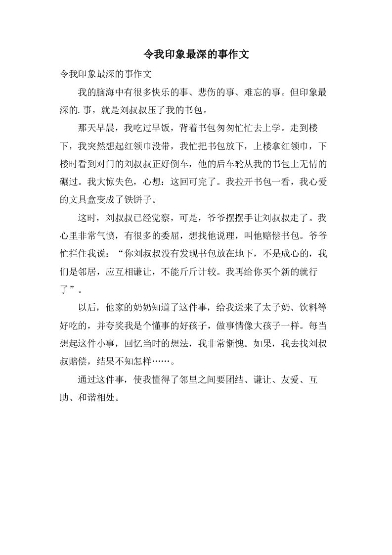 令我印象最深的事作文