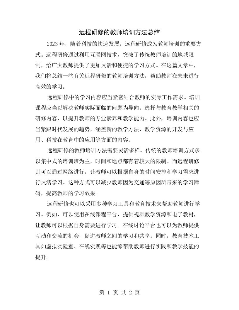 远程研修的教师培训方法总结