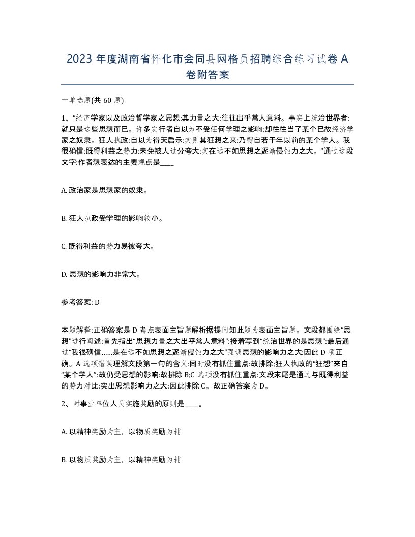 2023年度湖南省怀化市会同县网格员招聘综合练习试卷A卷附答案