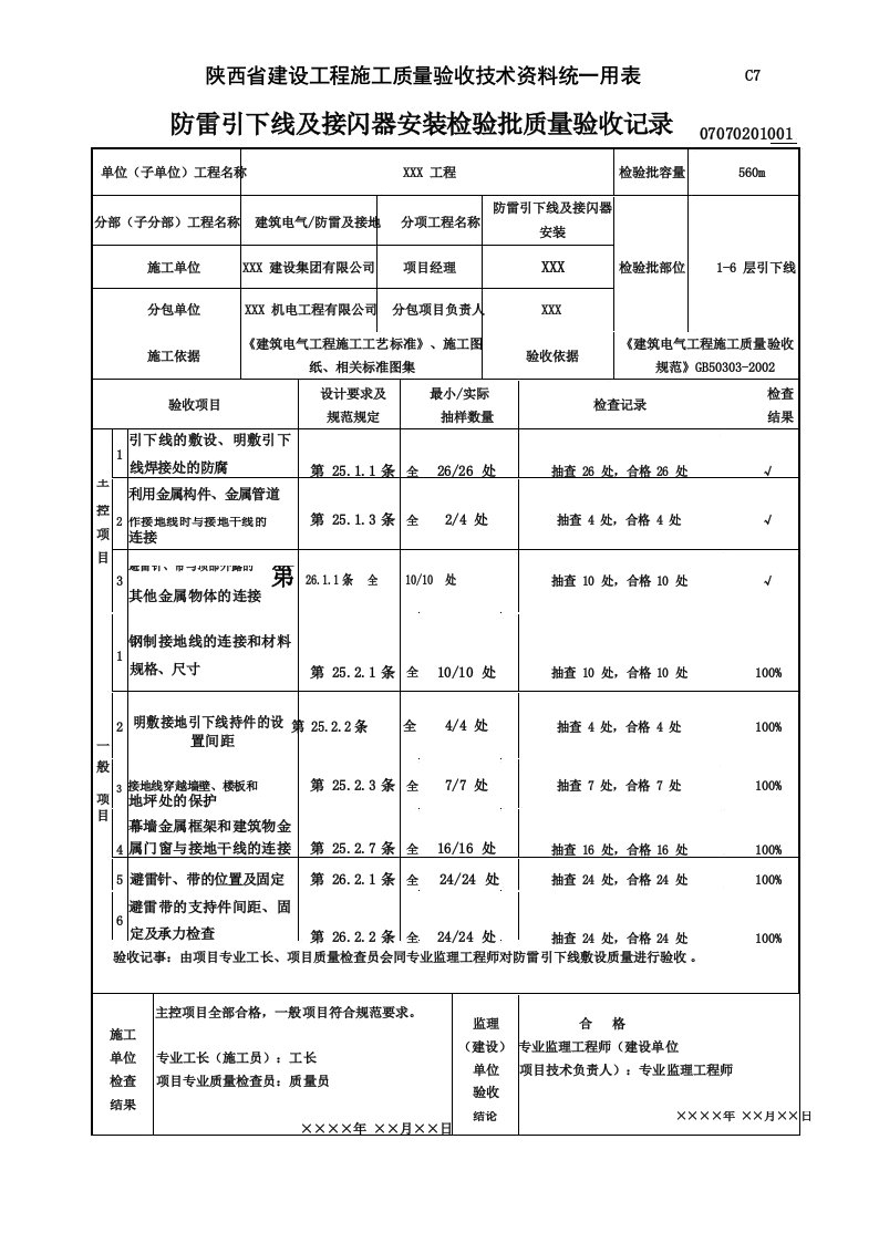 07070201_防雷引下线及接闪器安装检验批质量验收记录