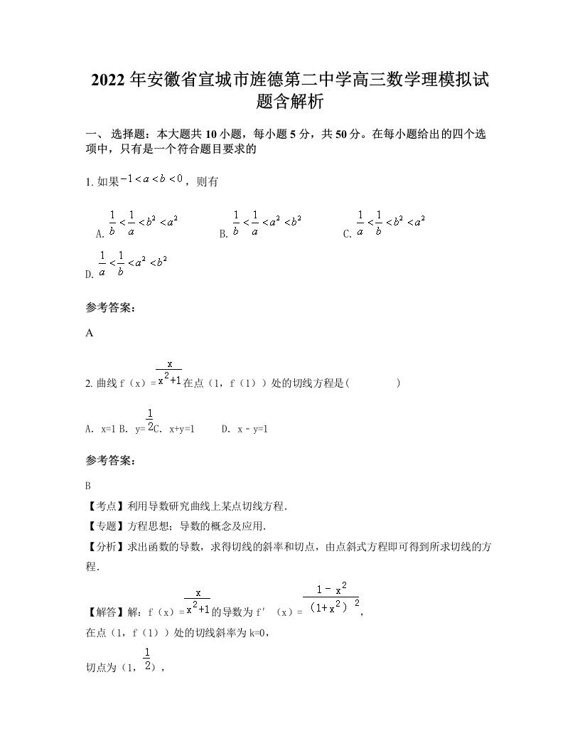 2022年安徽省宣城市旌德第二中学高三数学理模拟试题含解析