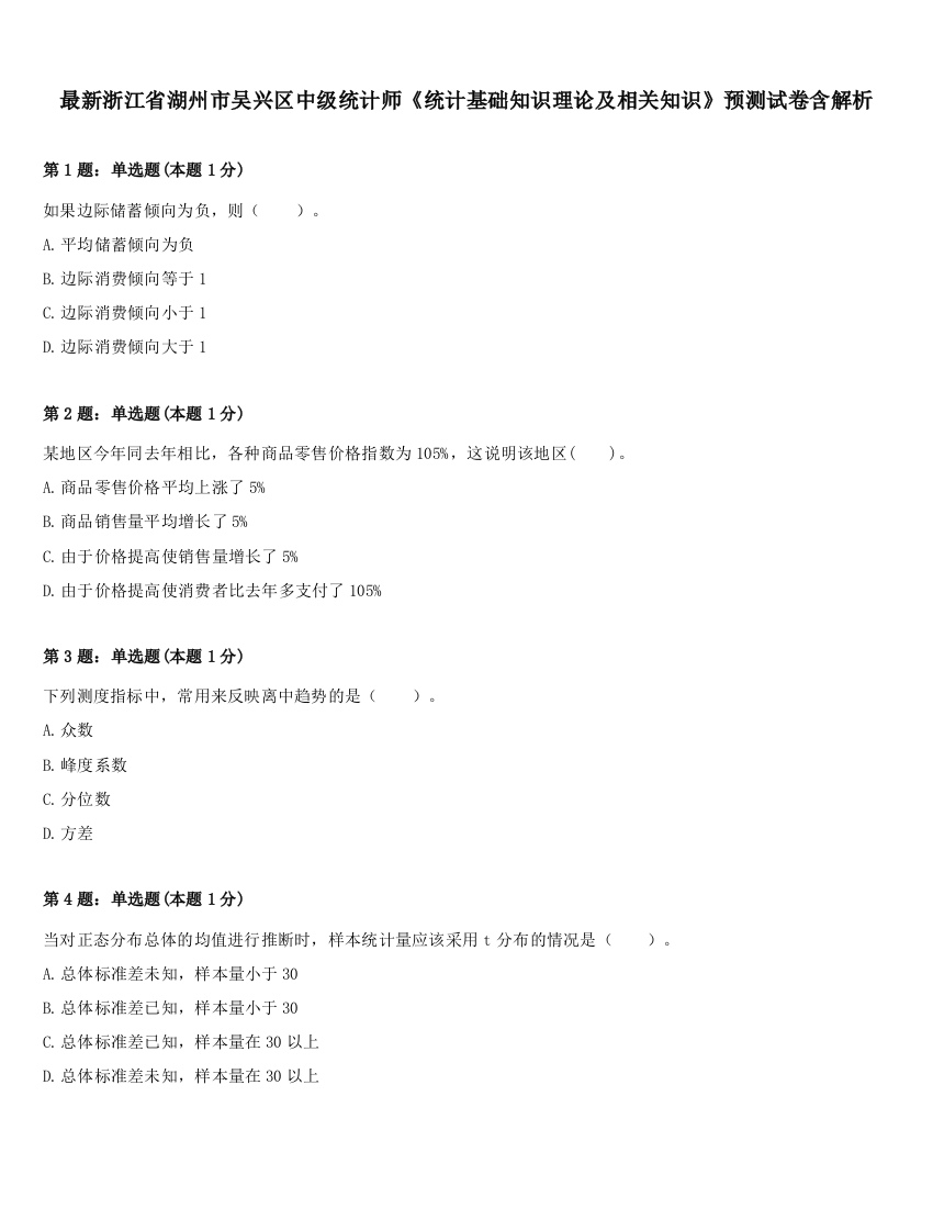 最新浙江省湖州市吴兴区中级统计师《统计基础知识理论及相关知识》预测试卷含解析