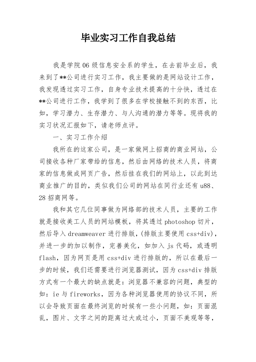 毕业实习工作自我总结