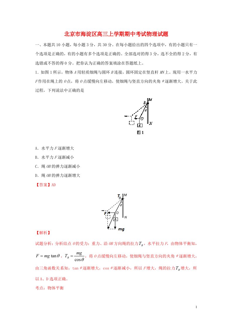 北京市海淀区高三物理上学期期中试题（含解析）新人教版