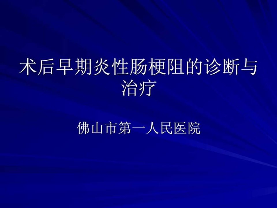 术后早期炎性肠梗阻的诊断.ppt