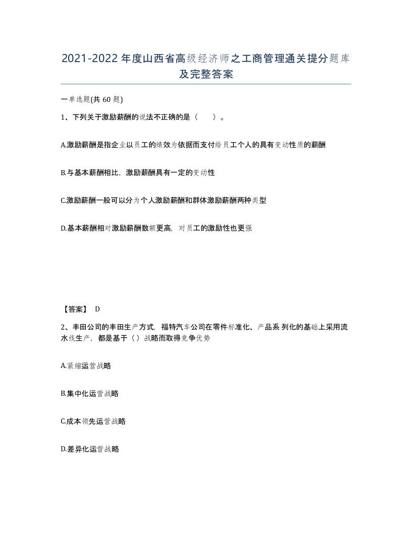 2021-2022年度山西省高级经济师之工商管理通关提分题库及完整答案