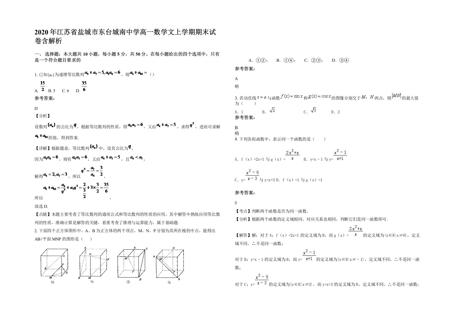 2020年江苏省盐城市东台城南中学高一数学文上学期期末试卷含解析