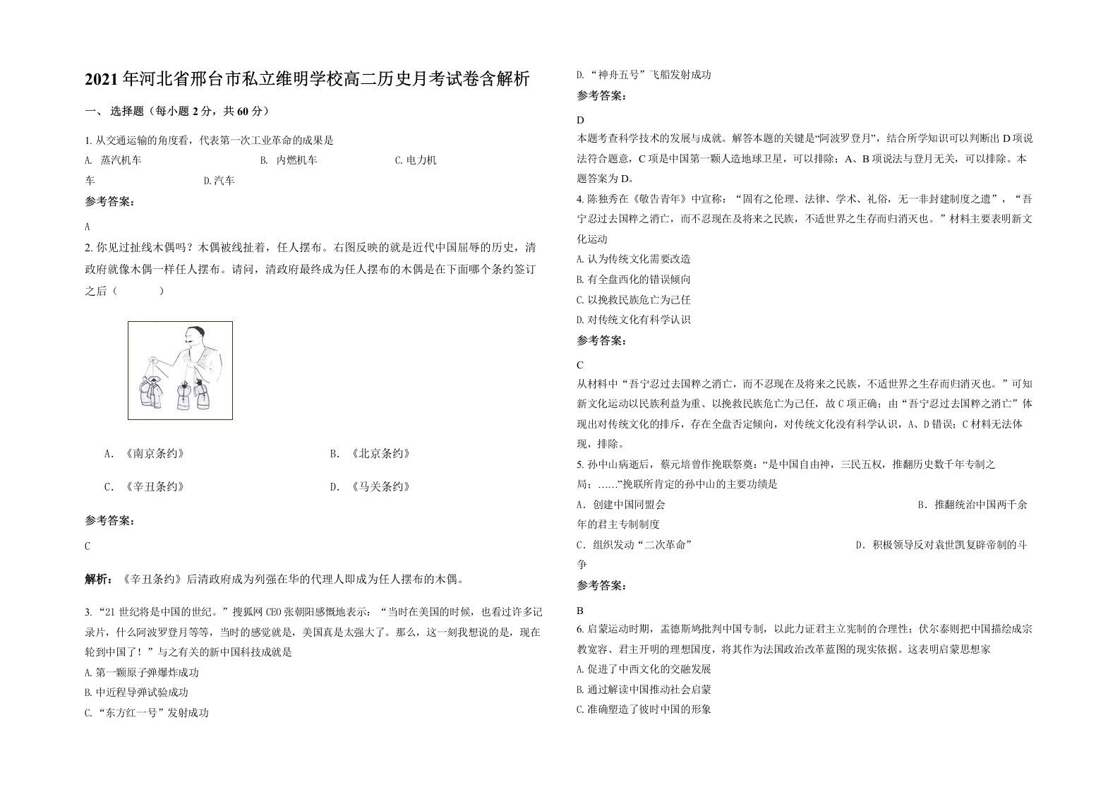 2021年河北省邢台市私立维明学校高二历史月考试卷含解析