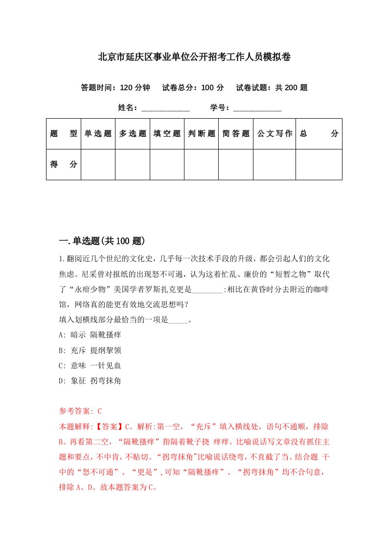 北京市延庆区事业单位公开招考工作人员模拟卷第19套