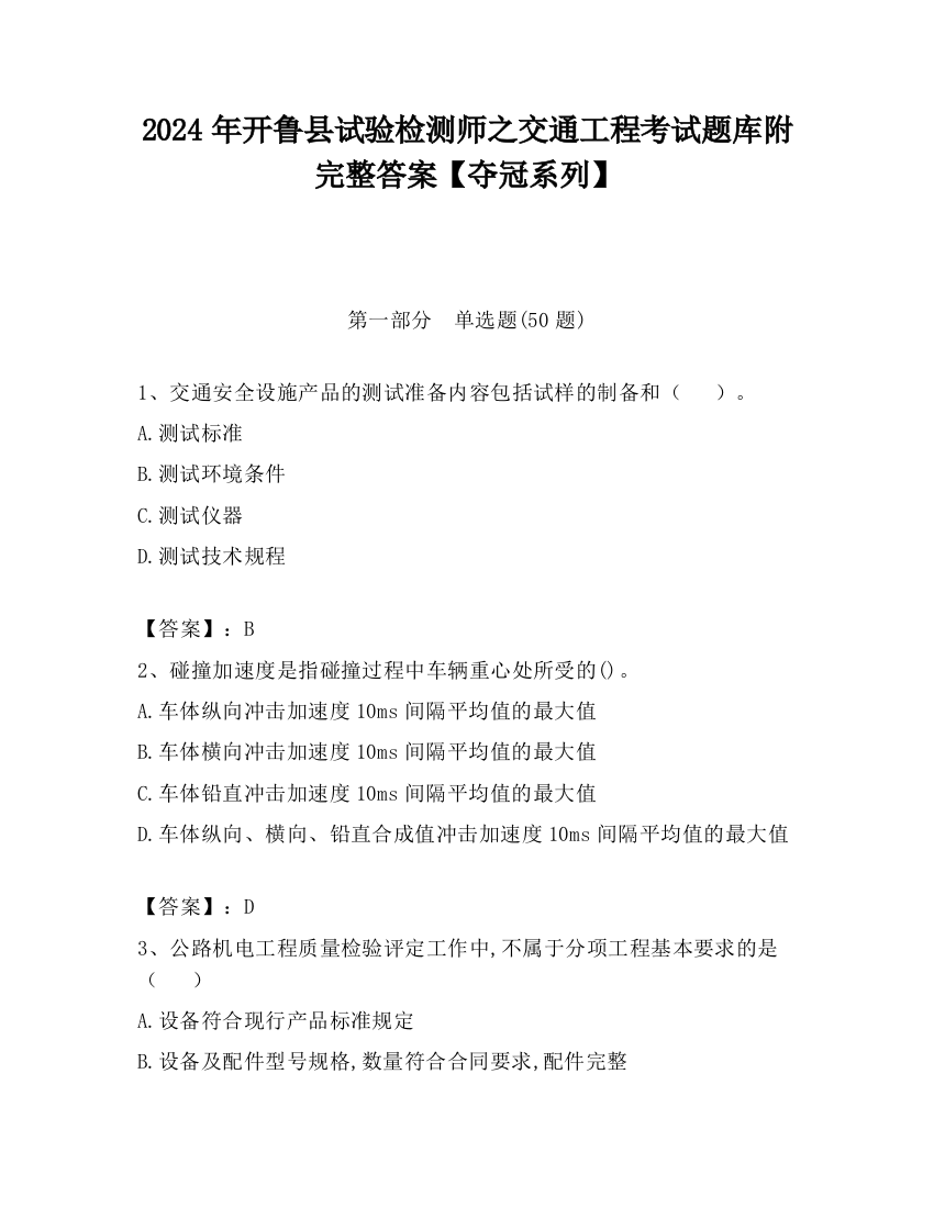 2024年开鲁县试验检测师之交通工程考试题库附完整答案【夺冠系列】