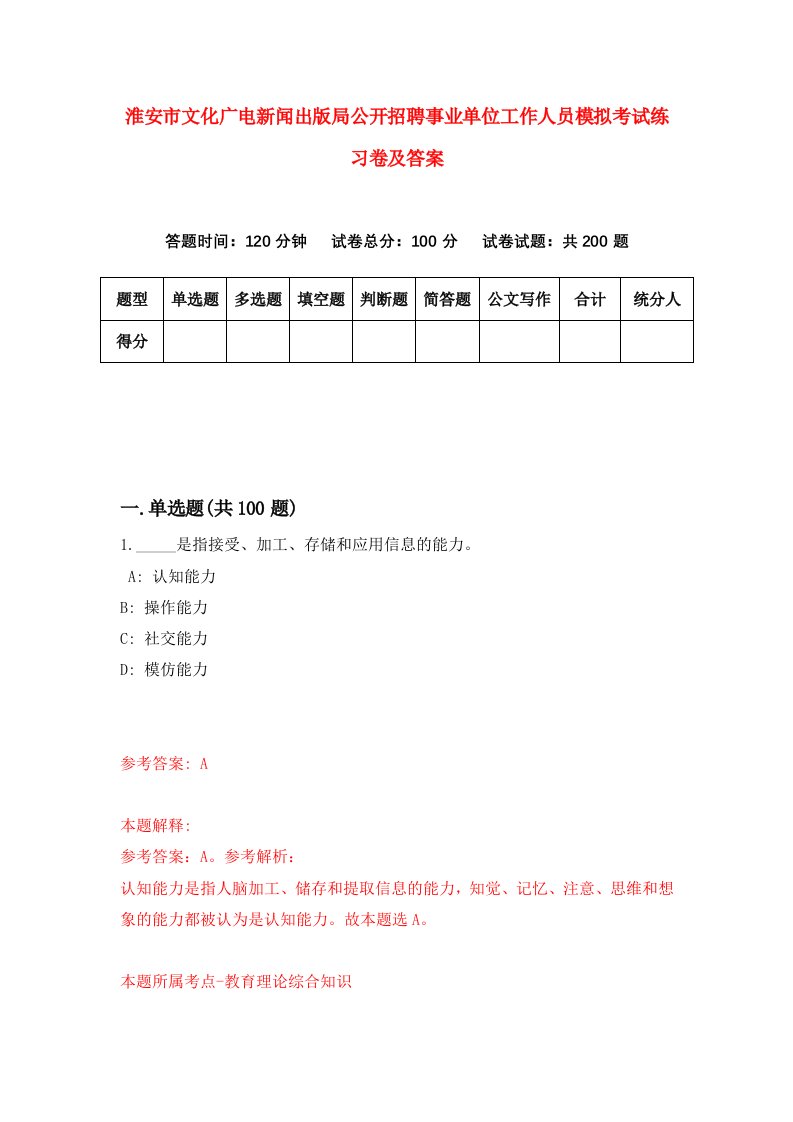 淮安市文化广电新闻出版局公开招聘事业单位工作人员模拟考试练习卷及答案第4套