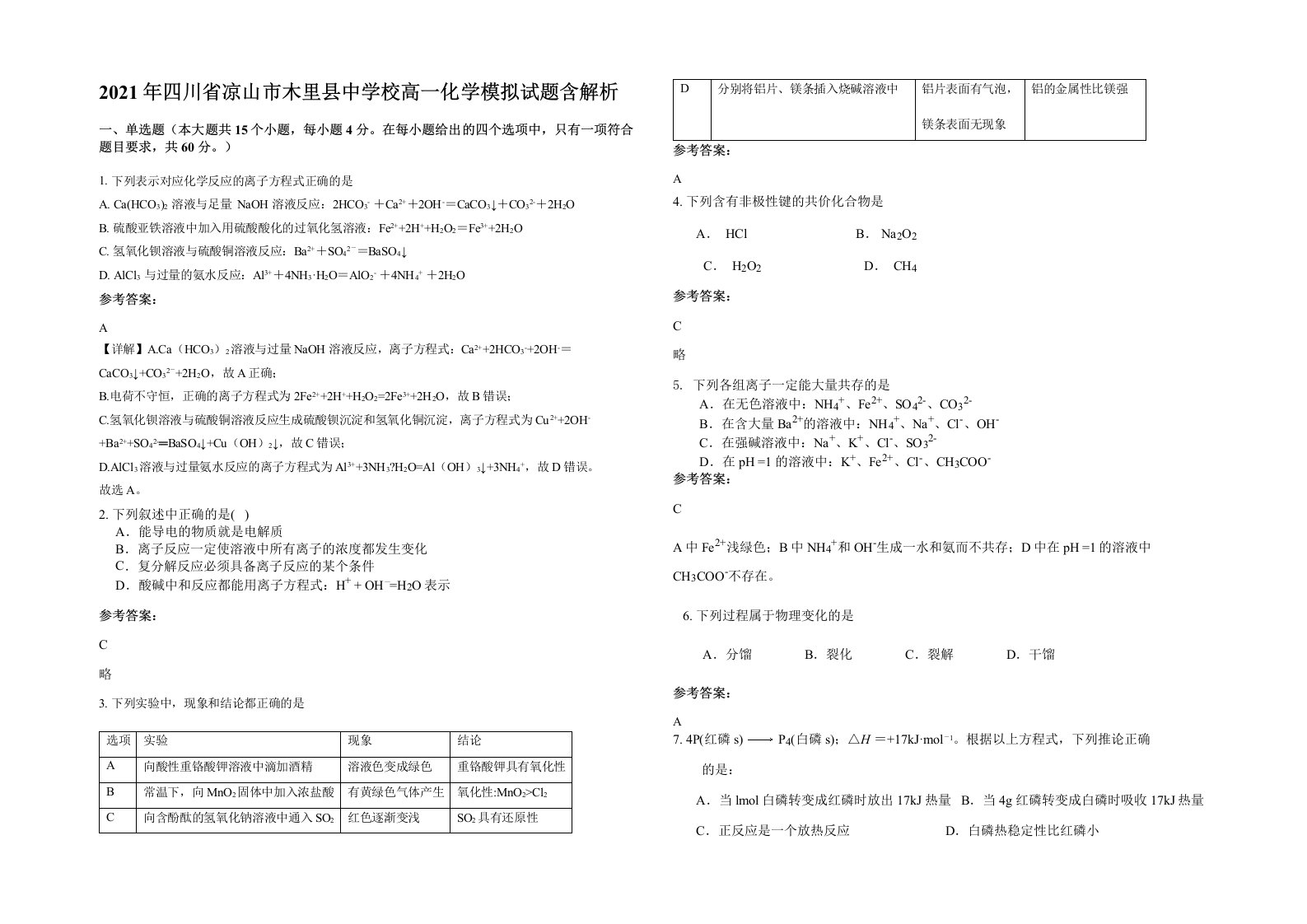 2021年四川省凉山市木里县中学校高一化学模拟试题含解析