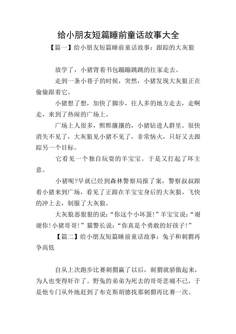 给小朋友短篇睡前童话故事大全