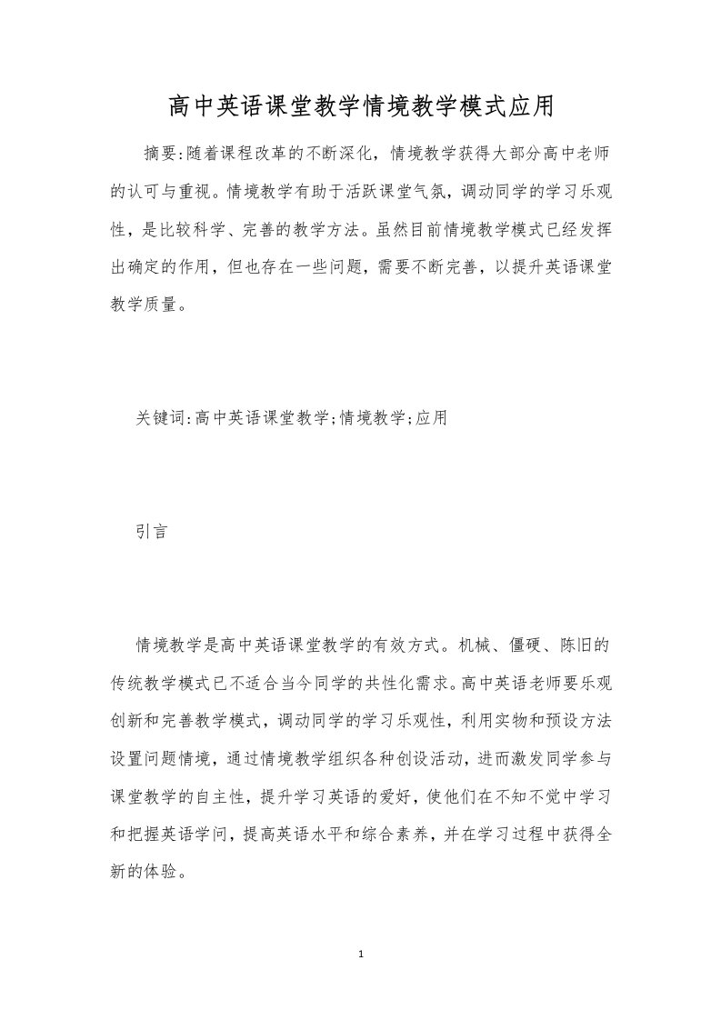 高中英语课堂教学情境教学模式应用