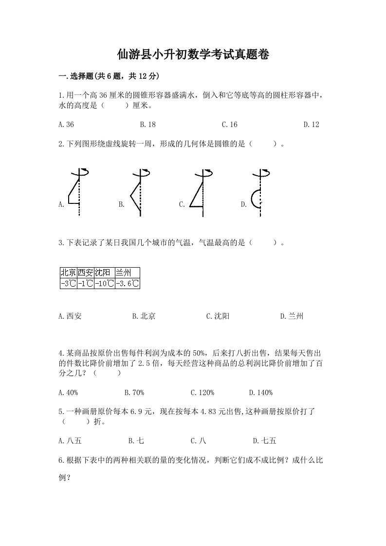 仙游县小升初数学考试真题卷完美版