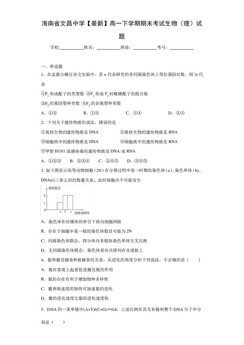 海南省【最新】高一下学期期末考试生物(理)试题