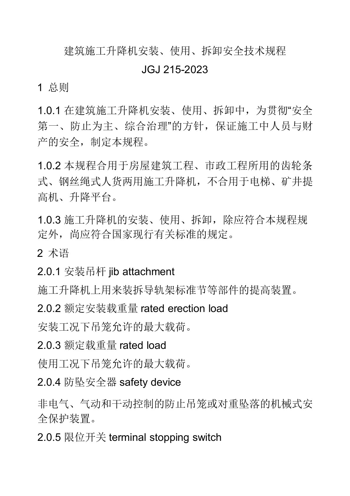 建筑施工升降机安装使用拆卸安全技术规程