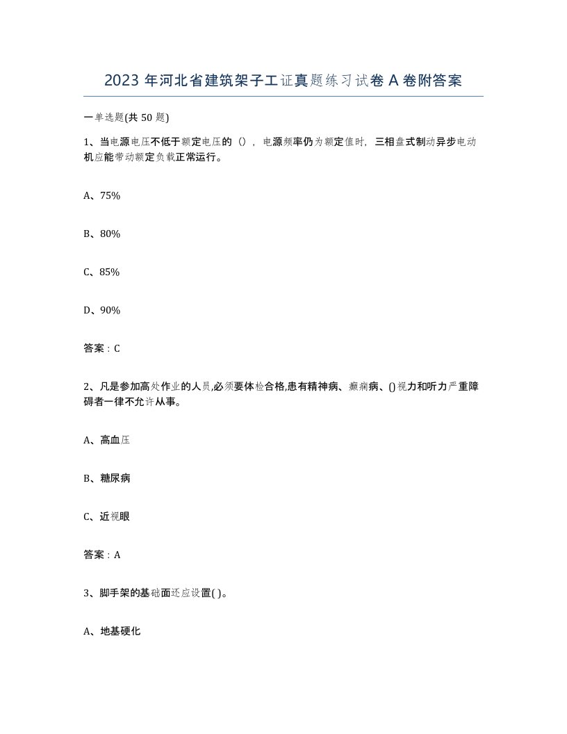 2023年河北省建筑架子工证真题练习试卷A卷附答案