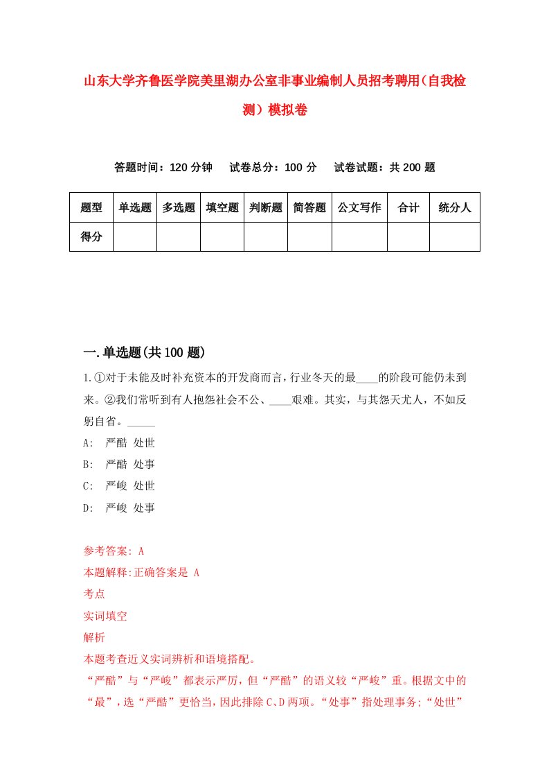 山东大学齐鲁医学院美里湖办公室非事业编制人员招考聘用自我检测模拟卷第5版