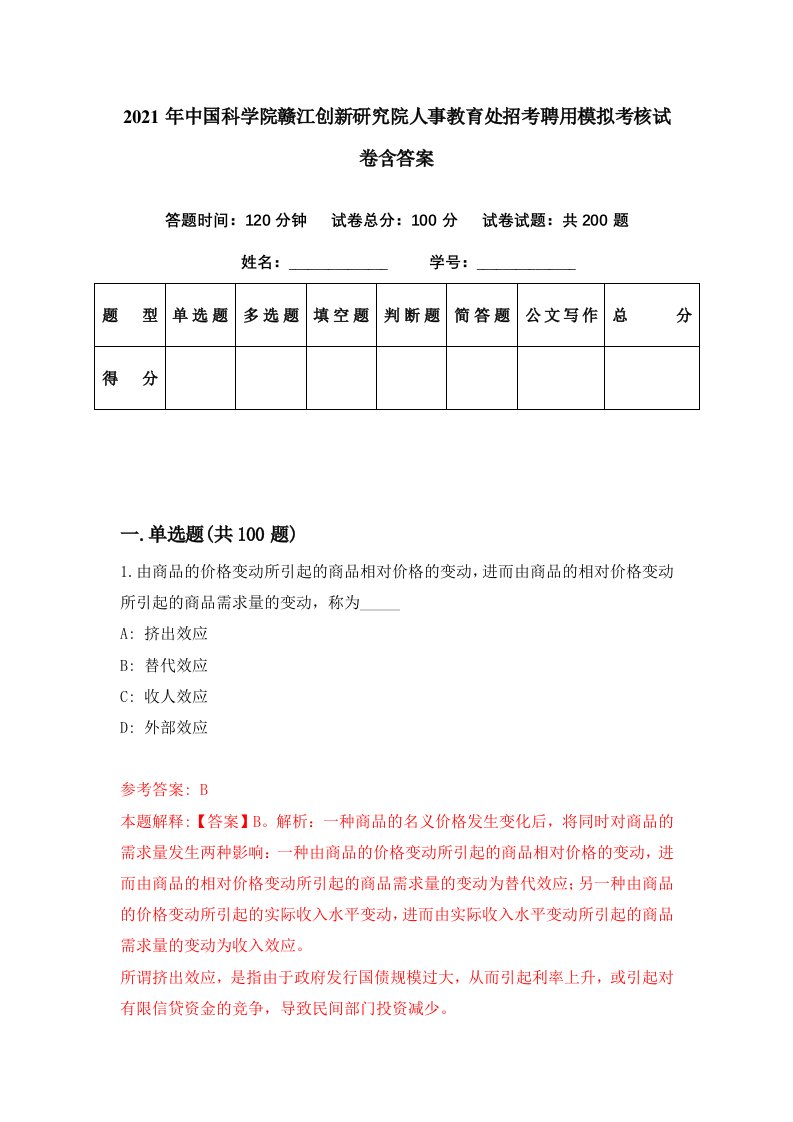 2021年中国科学院赣江创新研究院人事教育处招考聘用模拟考核试卷含答案1