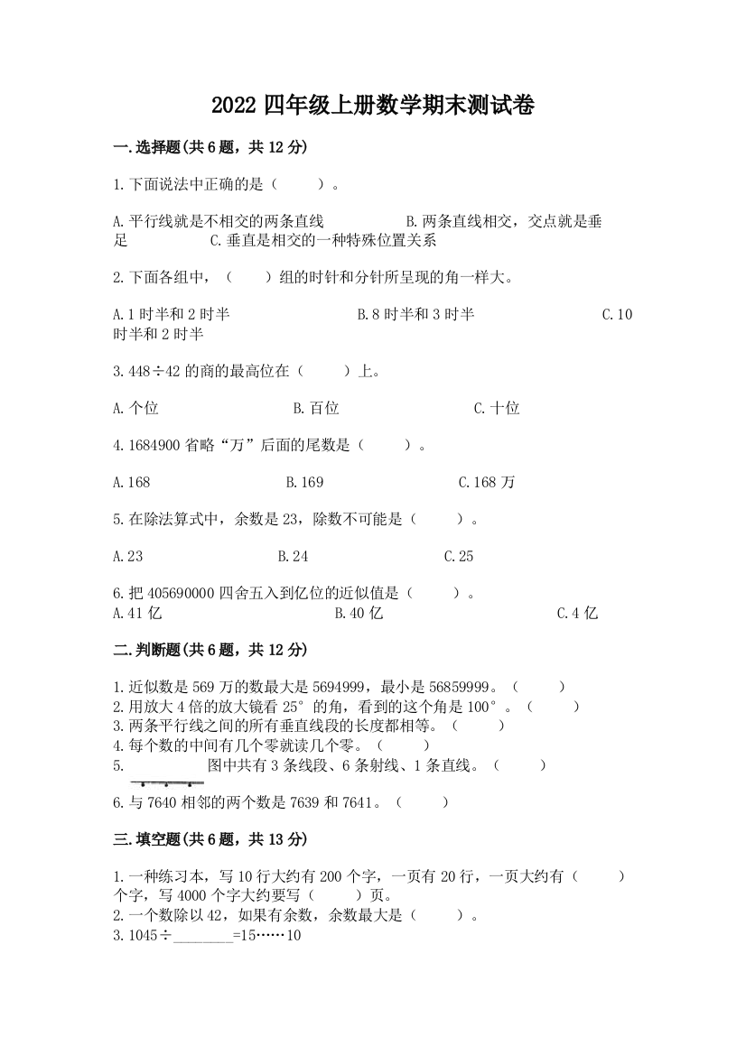 2022四年级上册数学期末测试卷含答案(预热题)