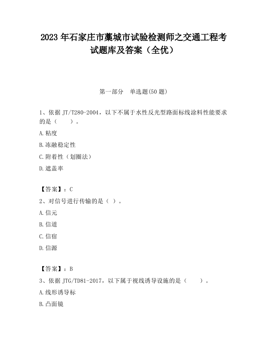 2023年石家庄市藁城市试验检测师之交通工程考试题库及答案（全优）