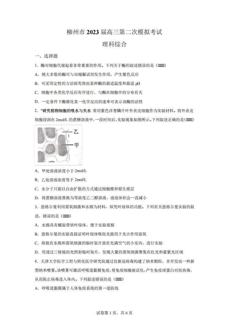 精品解析：2023届广西柳州市高三第二次模拟考试理综生物试题