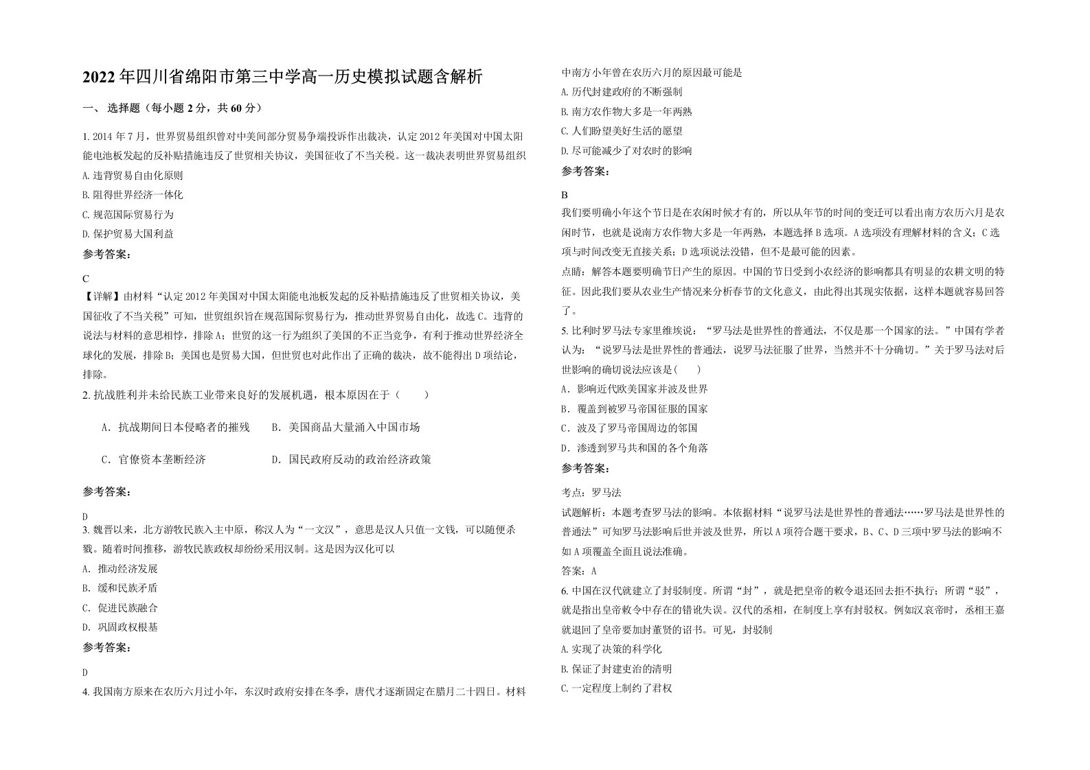 2022年四川省绵阳市第三中学高一历史模拟试题含解析