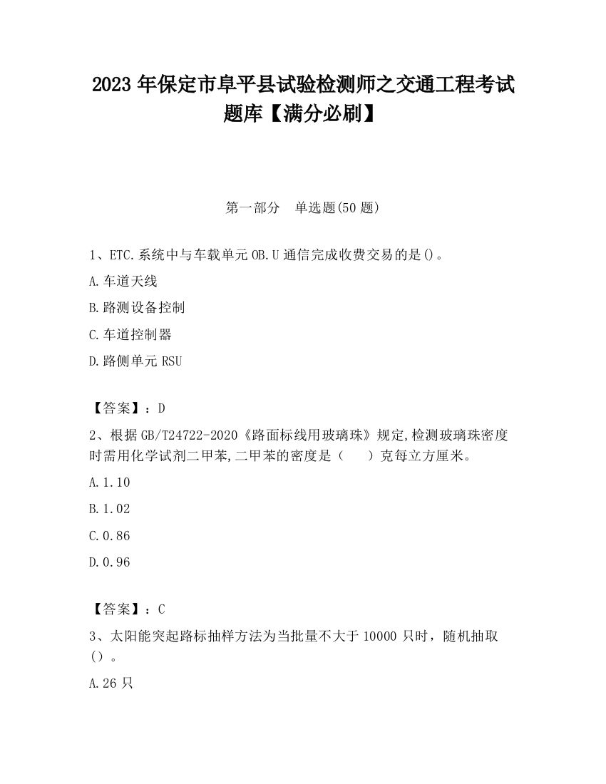 2023年保定市阜平县试验检测师之交通工程考试题库【满分必刷】